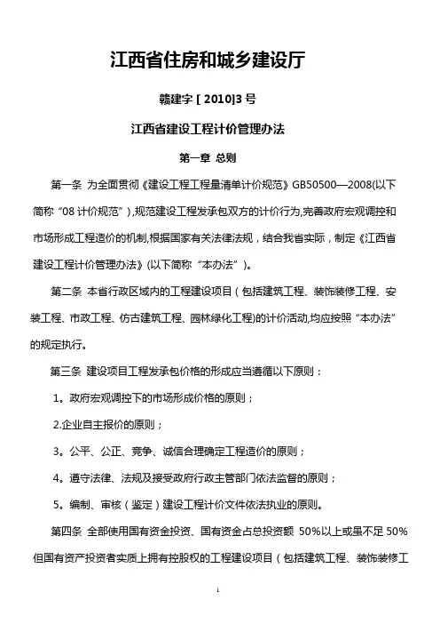 江西省建设工程计价管理办法 赣建字[2010]3号
