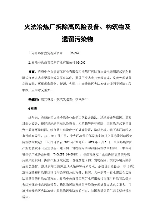 火法冶炼厂拆除高风险设备、构筑物及遗留污染物