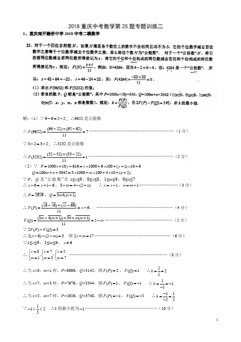 2018重庆中考数学第25题专题训练二(含答案)