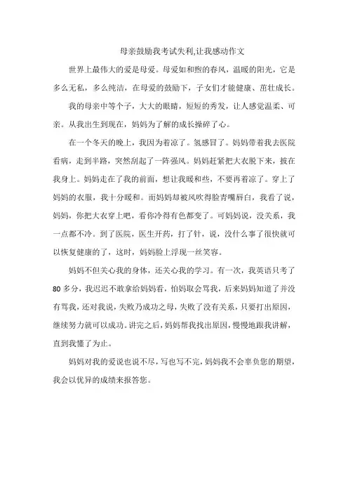 母亲鼓励我考试失利,让我感动作文