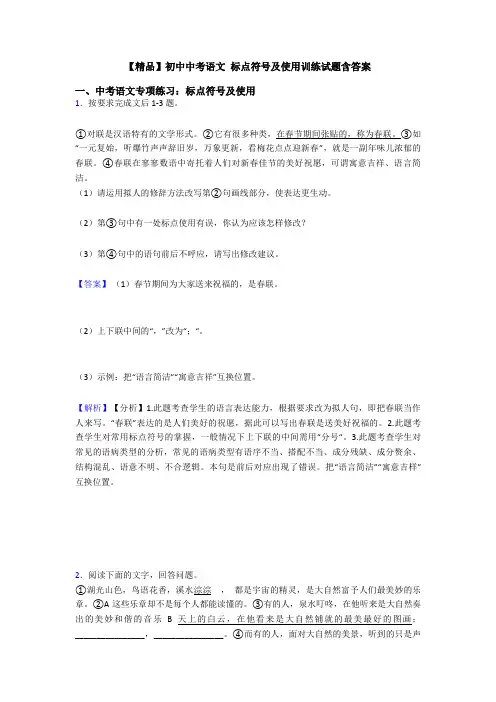 【精品】初中中考语文 标点符号及使用训练试题含答案