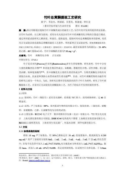 竹叶黄酮提取工艺研究120203