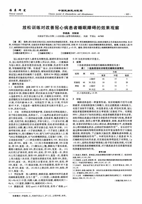 放松训练对改善冠心病患者睡眠障碍的效果观察