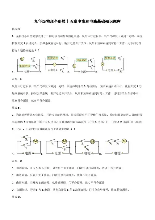 九年级物理全册第十五章电流和电路基础知识题库(带答案)