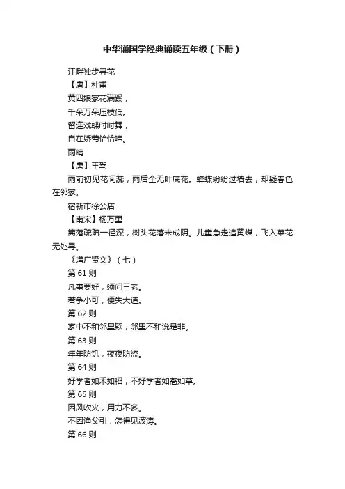 中华诵国学经典诵读五年级（下册）