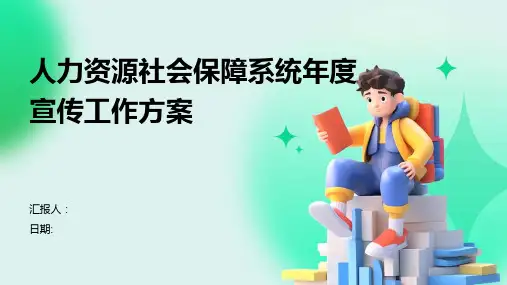 人力资源社会保障系统年度宣传工作方案