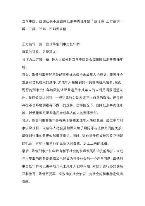 当今中国,应该还是不应该降低刑事责任年龄？辩论赛 正方辩词一辩、二辩、三辩、四辩发言稿