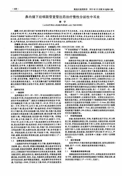 鼻内镜下经咽鼓管置管注药治疗慢性分泌性中耳炎