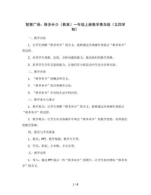 智慧广场：移多补少(教案)一年级上册数学青岛版(五四学制)