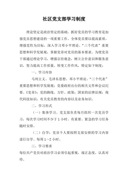 社区党支部学习制度