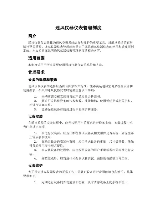 通风仪器仪表管理制度