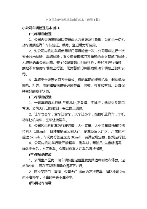 小公司车辆管理规章制度范本（通用3篇）