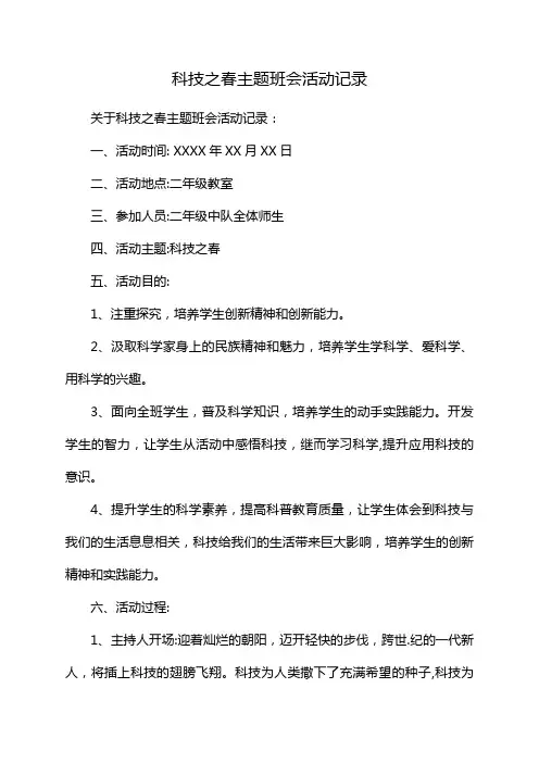 科技之春主题班会活动记录