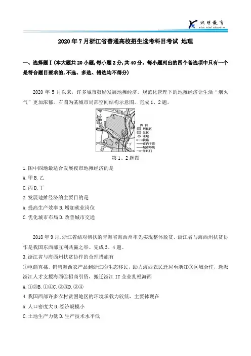 2020年7月浙江省普通高校招生选考科目考试 地理