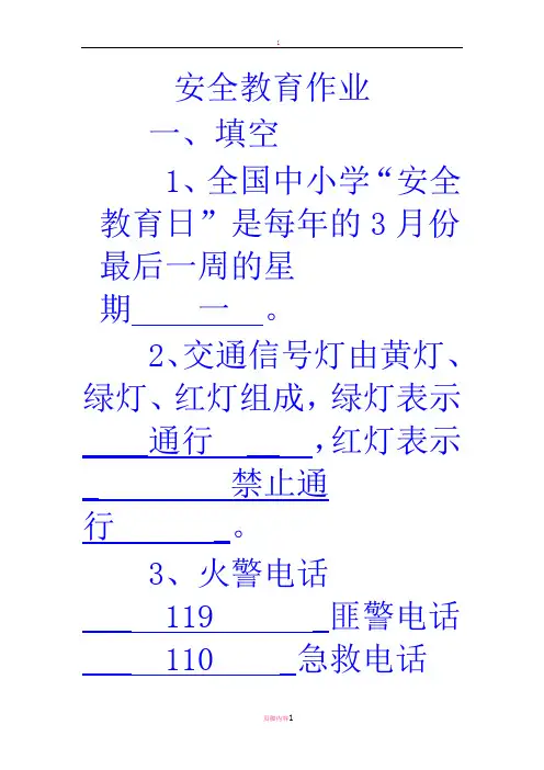 三年级最全安全教育作业