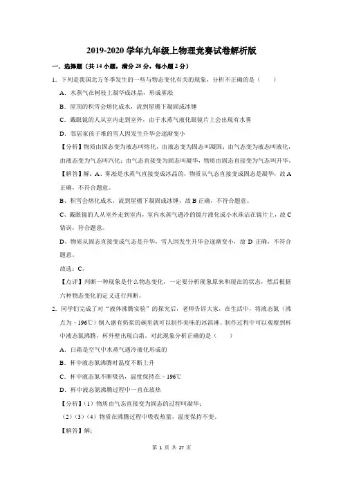 2019-2020学年九年级上物理竞赛试卷解析版