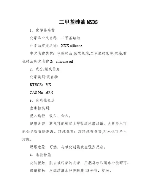 二甲基硅油MSDS