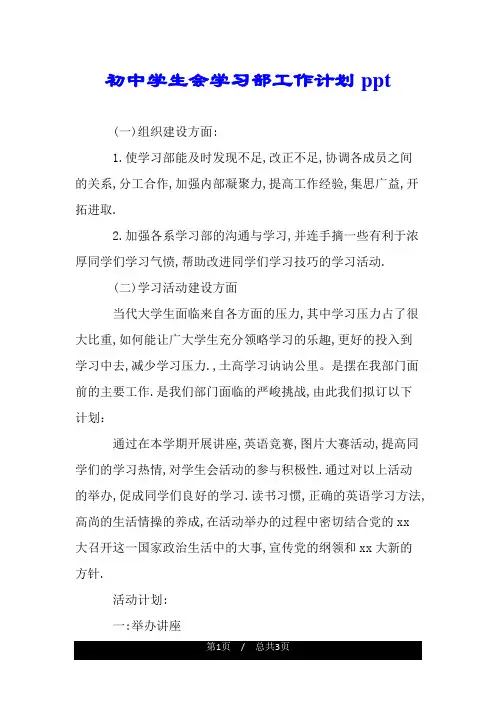 初中学生会学习部工作计划ppt.doc