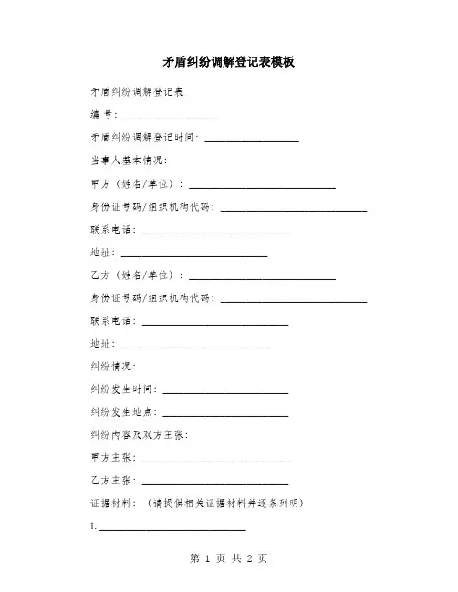 矛盾纠纷调解登记表模板