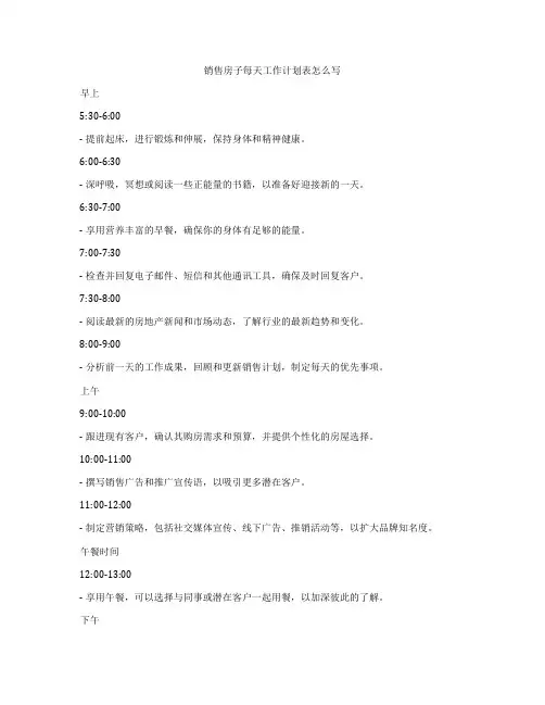销售房子每天工作计划表怎么写