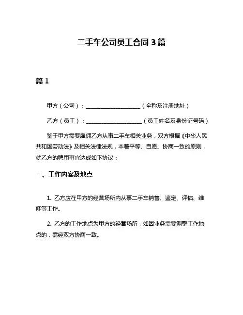 二手车公司员工合同3篇