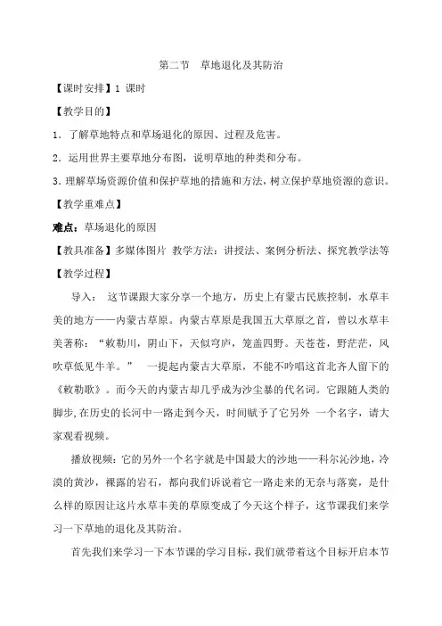 人教版高中地理选修6《第四章 生态环境保护 第二节 草地退化及其防治》_7