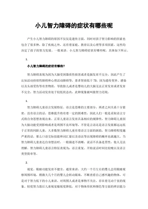小儿智力障碍的症状有哪些呢