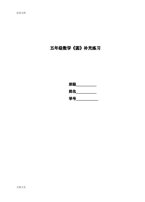 苏教版《圆》单元配套练习