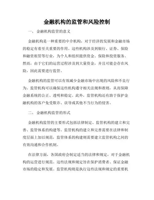金融机构的监管和风险控制