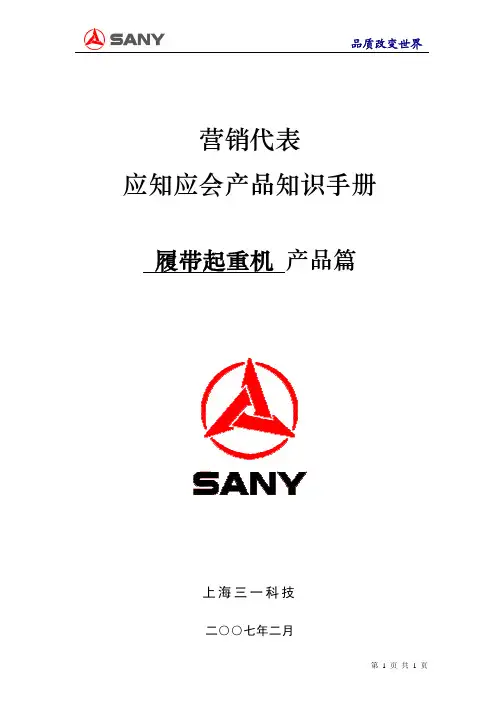 三一履带起重机营销培训
