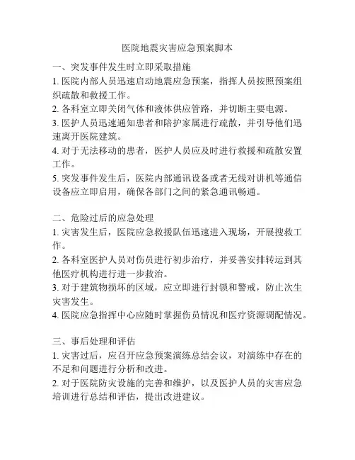 医院地震灾害应急预案脚本