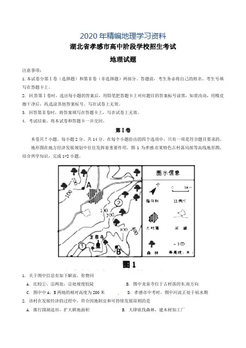 2020年湖北省孝感市中考地理试题及答案(word版)