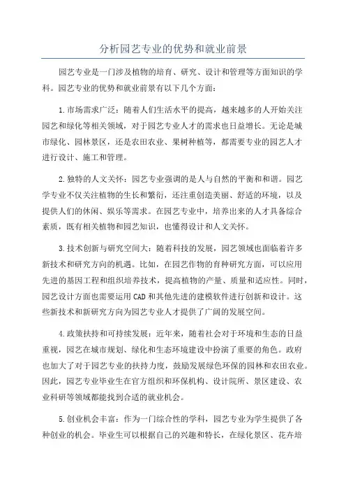 分析园艺专业的优势和就业前景