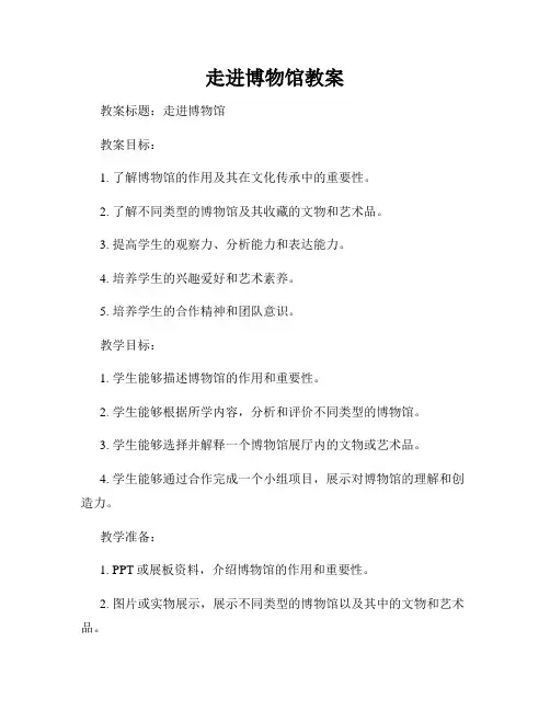 走进博物馆教案