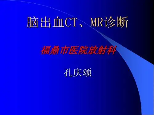 颅内出血CT、MR的诊断课件
