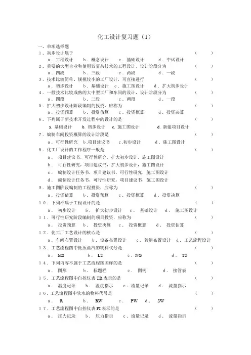 化工设计复习题