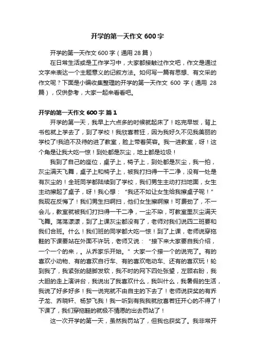 开学的第一天作文600字