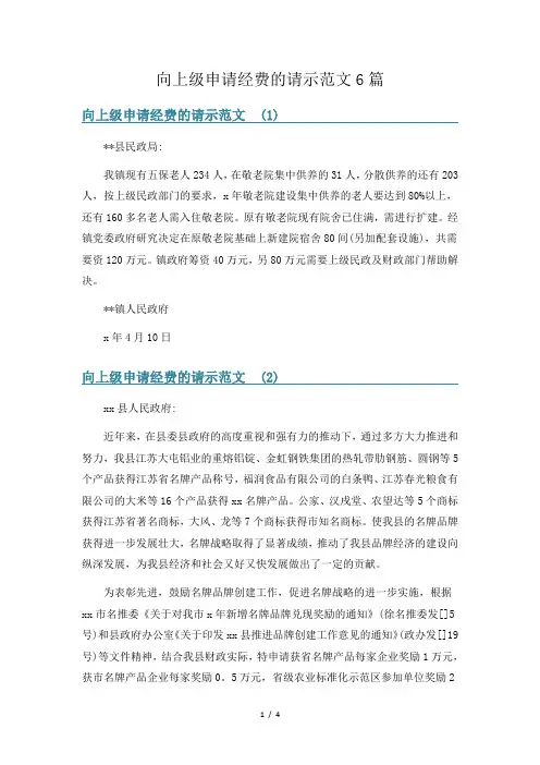 向上级申请经费的请示范文6篇