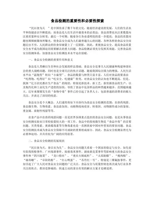 食品检测的重要性和必要性探索