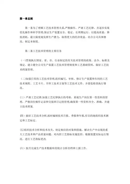 化工企业工艺管理制度