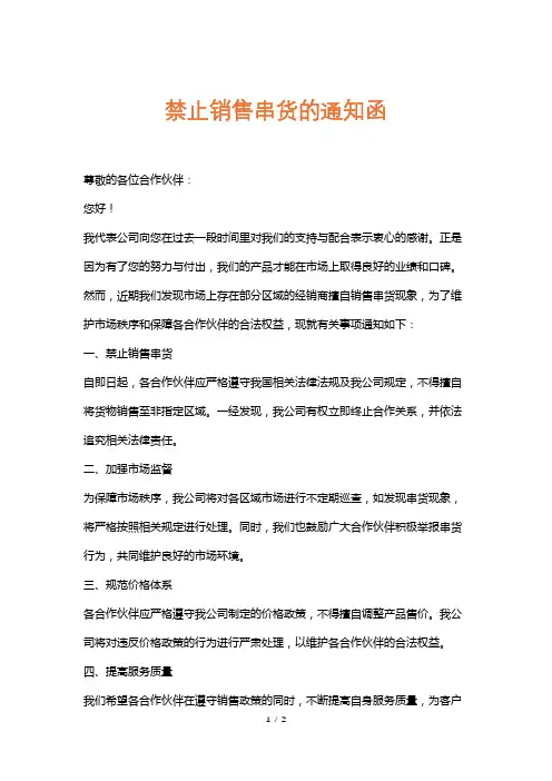 禁止销售串货的通知函