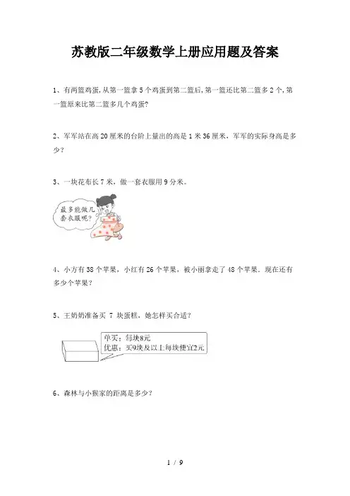 苏教版二年级数学上册应用题及答案