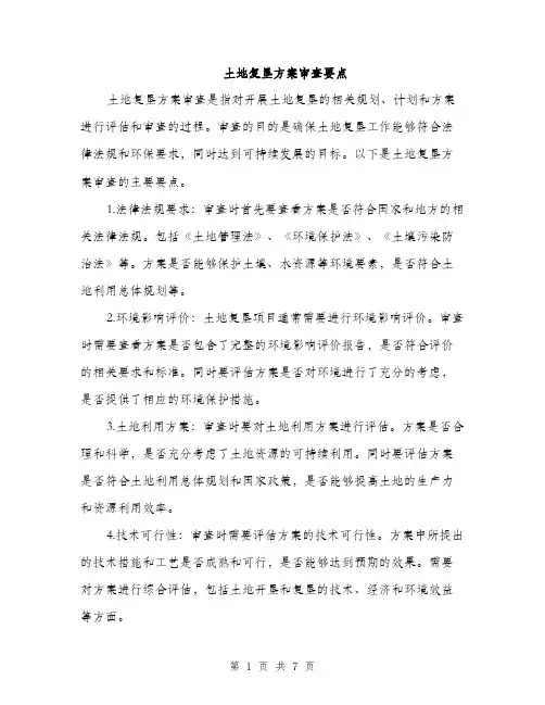 土地复垦方案审查要点（三篇）