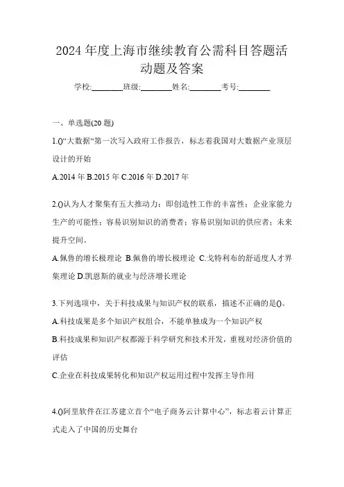 2024年度上海市继续教育公需科目答题活动题及答案