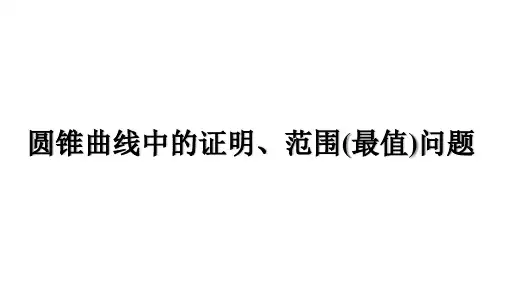 高三总复习数学精品课件 圆锥曲线中的证明、范围(最值)问题
