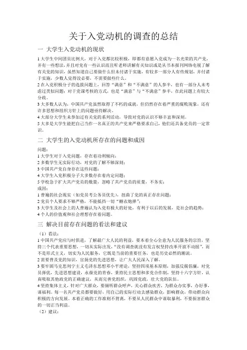 关于入党动机的调查的总结
