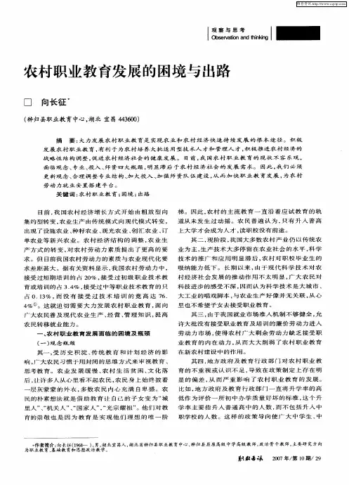 农村职业教育发展的困境与出路