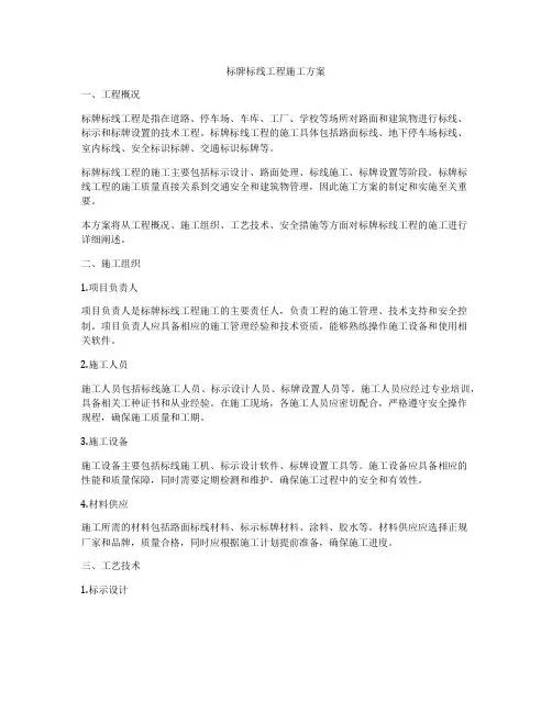 标牌标线工程施工方案