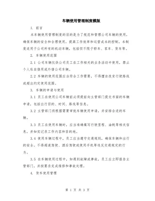 车辆使用管理制度模版