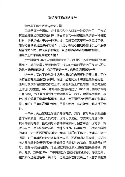 测绘员工作总结报告范文5篇